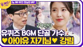 나이로 노래를 만드는 아이유의 특별한 이유💜 유퀴즈 단골 BGM 아이유 등장에 유퀴즈 신났다는거야~ | #디글 #유퀴즈온더블럭 | CJ ENM 210331 방송