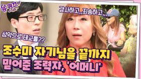 조수미 자기님의 재능을 알아보고 끝까지 믿어준 조력자, '어머니' | tvN 210526 방송