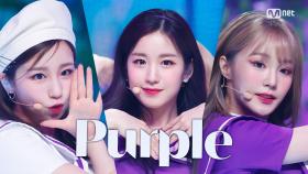 '최초 공개' 발랄 매력 'woo!ah!(우아!)'의 'Purple' 무대 | Mnet 210527 방송
