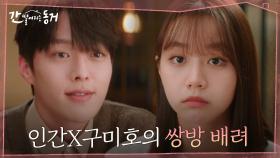 여우 구슬 소중히 여기는 이혜리와 못 먹는 음식 공수해온 장기용! 인간과 구미호의 상호감동 모먼트☆ | tvN 210527 방송