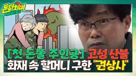 돈 터치 미 첫 회 '돈쭐 주인공' 불길의 위협 속에서 할머니를 구출한 ＂권 상사＂ | tvN STORY 210526 방송