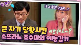 큰 자기 당황시킨 세계적인 소프라노 조수미 자기님의 예능감 ㅇ0ㅇ | tvN 210526 방송