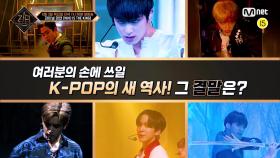 [킹덤/예고] K-POP KING이 탄생한다! 6/3(목) 저녁 7시 50분 생방송!