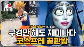 방금 영화에서 툭 튀어나온 듯한 역대급 코스프레! 혼자놀기만렙 14~15위 | M16 | CJ ENM 141224 방송