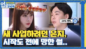 힘든 가수 그만두고 새로운 사업하려 했던 은지, 시작도 전에 망하다? ㅠㅠ | tvN 210527 방송