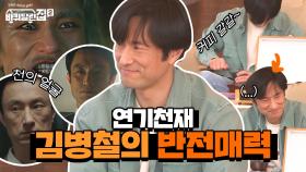 도깨비 파국이부터 스카이캐슬 아빠까지 연기 천재 김병철의 반전 매력#highlight | tvN 210528 방송