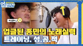 반 키에서↘ 원키로↗?! 트레이닝 뒤 상승된 종민의 노래 실력 ㅇ^ㅇ!! | tvN 210527 방송