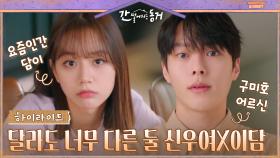 2화#하이라이트# 하루 아침에 이어진 운명공동체, 장기용X이혜리의 슬기로운 동거생활.zip | tvN 210527 방송