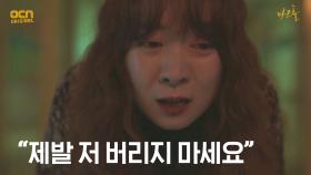 ＂저 버리지 마세요＂ 괴물에게 애원하는 정신나간 김선녀! | OCN 210528 방송