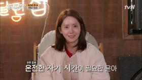 윤아의 온전한 시간은 밤 10시에 시작된다! | tvN 210528 방송