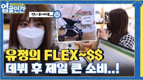 유정, 데뷔 후 처음 긁어보는 큰 금액! 언니를 위한 기분 좋은 FLEX~$$ (+무이자 7개월) | tvN 210527 방송