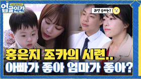 은지의 하나뿐인 조카 '수호'에게 온 시련 ＂아빠가 좋아 엄마가 좋아?＂ ㅋㅋㅋ (엇갈린 희비) | tvN 210527 방송