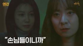 ＂손님들이니까＂ 갑자기 태도가 바뀐 김선녀..? | OCN 210528 방송