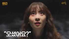 ＂오셨어요?＂ 의식을 통해 괴물과 교감하는 김선녀! | OCN 210528 방송