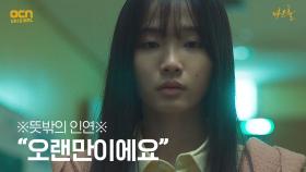 ※뜻밖의 인연※ 동림 아버지의 담당의 였던 한지수! | OCN 210528 방송