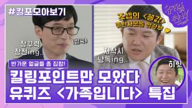 107화 레전드! '가족입니다 특집' 자기님들의 킬링포인트 모음☆