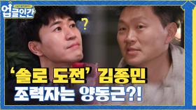 개그맨? ＂NO!＂ 22년 차 가수 '김종민' 솔로 가수 도전, 조력자는 양동근?! | tvN 210527 방송