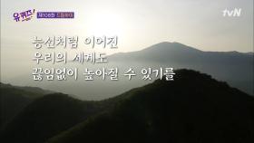 새로운 높이로 걸은 당신 덕에 누군가는 그 이정표를 향해 걸었다 | tvN 210526 방송