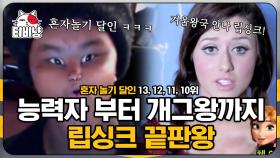 양세찬 버금가는 립싱크 능력자를 소개합니다! 혼자놀기만렙 10~13위 | M16 | CJ ENM 141224 방송