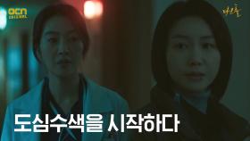 김옥빈, 안전한 곳 찾기 위해 도심 수색 시작! | OCN 210528 방송
