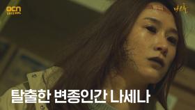 (섬뜩) 수갑 끊고 탈출한 변종인간 나세나 선생! | OCN 210529 방송