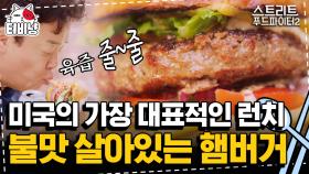 뉴욕에서 수제버거 안 먹으면 섭하쥬.. 불 맛과 육즙이 제대로 살아있는 뉴욕 햄버거 먹방 | 스트리트푸드파이터2 | CJ ENM 191006 방송