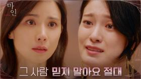 ＂당신 제대로 속았어＂ 이보영에게 이현욱의 실체 밝힌 옥자연 | tvN 210529 방송