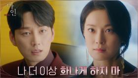 ＂이번엔 진짜 죽을 수도 있어＂ 이현욱, 말 안 듣는 옥자연에 소름 끼치는 경고 | tvN 210529 방송