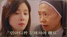 ＂저 이제 어떡해야 돼요?＂ 두려워하는 이보영에 용기 주는 예수정 | tvN 210529 방송