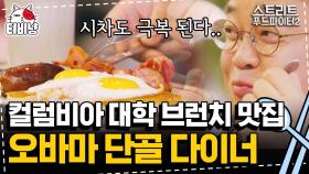 뉴욕 신문 쫘-악 보면서 즐기는 브런치 럼버잭 먹방,, 오바마 전 대통령도 이거 먹으면서 공부 했데유~~ | 스트리트푸드파이터2 | CJ ENM 191006 방송