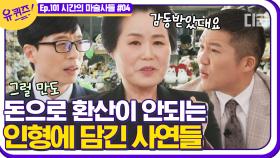 ＂인형에 담긴 돌아가신 아버지와의 추억을 수선해 주세요＂ 인형 병원에 방문하는 손님들의 다양한 사연들😢 | #디글 #유퀴즈온더블럭 | CJ ENM 210407 방송