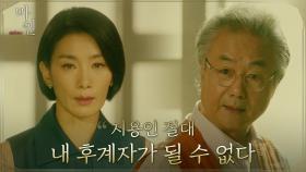 김서형의 야망을 알고 있었던 회장님의 의미심장한 한마디 ＂기다려라＂ | tvN 210529 방송