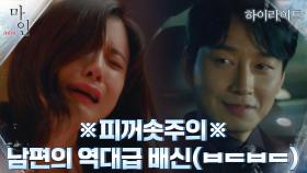 7화#하이라이트# 철석같이 믿었던 남편 이현욱에게 뒤통수 직격으로 맞은 이보영! | tvN 210529 방송