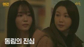 (따뜻) ＂언니는 강한 사람이잖아요＂ 옥빈에게 전하는 동림의 진심 | OCN 210529 방송