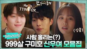 [하이라이트] 999살 구미호한테 설레도 되나요? 사람 홀리는 신우여 (찐 fox 맞음)