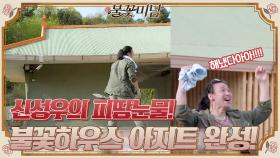 성우가 시작해서 성우가 끝낸 신성우의 ♨불꽃 하우스 아지트♨ 완성!#불꽃미남 | tvN STORY 210527 방송
