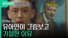 그림이 나를 보고 웃었다..? 고경표를 만난 이후로 자꾸 헛것이 보이는 유아인 | 시카고타자기 | CJ ENM 170422 방송