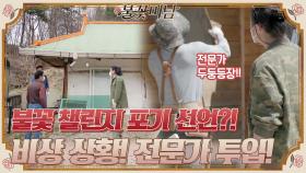 *불꽃 챌린지 포기 선언?!* 아지트 만들기 위한 전문가 투입! (=성형외과 ㅋㅋ)#불꽃미남 | tvN STORY 210527 방송