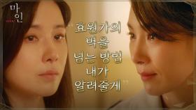 효원가 벗어나려는 이보영에 지원 약속한 김서형 ＂내가 동서 편인 거 잊지 마＂ | tvN 210530 방송