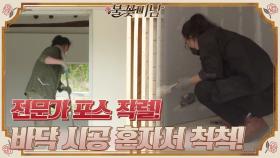 전문가 포스 작렬 ㅠㅠ 내부 작업 시작, 바닥 작업까지 혼자서 척척! +설명왕 숙이#불꽃미남 | tvN STORY 210527 방송