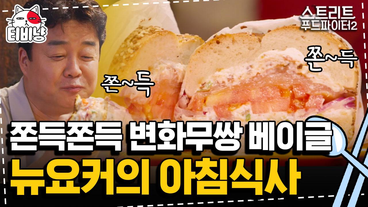 뉴욕 아침에 꼭 즐겨야 할 음식 베이글,, 쫀득한 식감과 진한 크림치즈가 일품인 뉴욕 베이글 먹방 | 스트리트푸드파이터2 | CJ ENM 191006... 