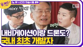 국내 원탑 드론,내비게이션 최초 개발자 자기님 WOW 자율주행차를 만드신 자기님의 어메이징한 자동차?🚗 | #디글 #유퀴즈온더블럭 | CJ ENM 210407 방송