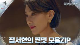 8화#하이라이트# (a.k.a. 효원 컨트롤타워) 포스 후덜덜한 김서형의 찐멋 모먼트.zip | tvN 210530 방송