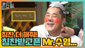 자꾸만 칭찬받고 싶은 Mr.수염...칭찬 더 해조! | tvN 210529 방송