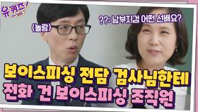보이스피싱 전담 검사님한테 '검사 사칭' 전화 건 보이스피싱 조직원... | tvN 210428 방송