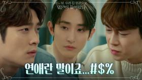 //진지// 사랑의 카운슬러 다원(+이수혁)에게 조언받는 강태오 | tvN 210531 방송