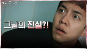 [충격엔딩] 이승기가 알게 된 그날의 진실?! | tvN 210505 방송
