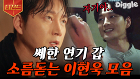 주단태를 이을 분노 유발 캐릭터의 등장😤 얄미운 연기 甲 이현욱 연기 모음 | #마인 #Diggle #티전드