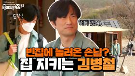 바달집 최초 빈집에 놀러온 손님? 일하러 간 식구들 대신 집 지키는 김병철 | tvN 210528 방송