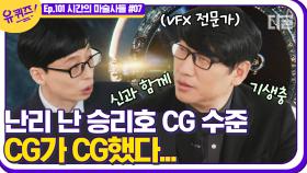 2억 달러의 예산이 들어가는 할리우드와 2천만 달러 예산으로 기가막힌 CG를 만들어낸 자기님!🚀 | #디글 #유퀴즈온더블럭 | CJ ENM 210407 방송